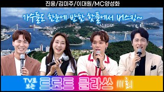 [트로트클라쓰 111회] 한눈에 클라쓰1~ 이대원/김미주/진웅/MC양성화  9/6(금) 오후 6시~ #트로트클라쓰 #trotclass tv