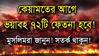 কিয়ামতের আগে ৭২টি ফিতনা সম্পর্কে জেনে নিন!!