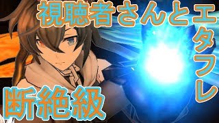 【乖離性MA】視聴者さんとエタフレ断絶級に挑む！