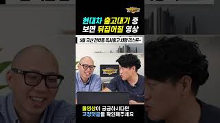 현대차 출고 3개월 이상 기다린 사람이 보면 뒤로 나자빠질 영상!! #shorts