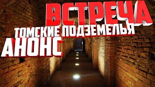 Томские подземелья. Правда или вымысел? Катакомбы Томска.