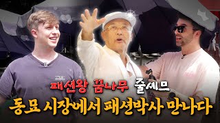 😁동묘 200% 즐기기! 구제 옷 쇼핑했을 뿐인데 환경 보호한 건에 대하여｜올랩 EP.05｜댓글 이벤트❤️‍🔥