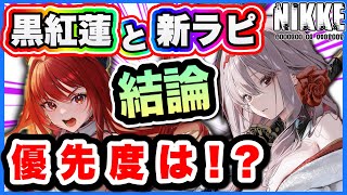 【ニケ】どちらを優先するか理論的に解説（ネタなしエ●なし）！【勝利の女神NIKKE】