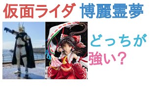 仮面ライダーエターナルと博麗霊夢はどっちが強い？【投票結果】