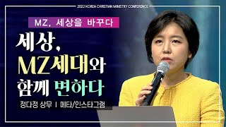 [2022 KCMC ・ MZ, 세상을 바꾸다] 세상, MZ세대와 함께 변하다  -  정다정 상무 (메타/인스타그램)