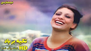 👍 نسخه کامل فیلم فارسی تکیه بر باد | Filme Farsi Tekye bar Baad 👍