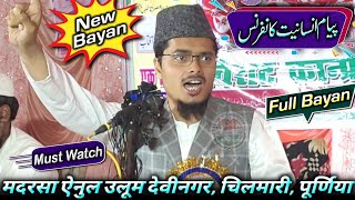 Full Bayan | Payam-e-Insaniyat Conference | Maulana Abdul Gaffar Salafi | Chilmari, Purnia, Bihar
