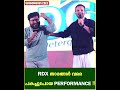 rdx വേദിയിലേക്ക് suresh gopi എത്തി ഒരു പാട്ട് പാടിയാൽ എങ്ങനെയുണ്ടാകും 😍😅 shane pepe neeraj