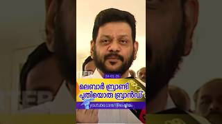 മലബാർ ബ്രാണ്ടി പുതിയൊരു ബ്രാൻഡ് | വി കെ ശ്രീകണ്ഠൻ #UDF #NDA #LDF