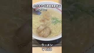 【岐阜 グルメ】 スガキヤのラーメンは安くてうまい❗️ #shorts