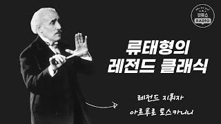 [유못쇼 라디오] 류태형의 레전드 클래식 l 아르투로 토스카니니 l Arturo Tscanini