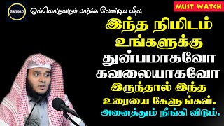 இந்த நிமிடம் உங்களுக்கு துன்பமாகவோ கவலையாகவோ இருந்தால் இந்த உரையை கேளுங்கள். அனைத்தும் நீங்கி விடும்