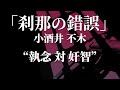 朗読：小酒井不木「刹那の錯誤」