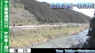 【HD車窓】予土線普通窪川行 3/4 江川崎～窪川 Yodo Line Local for Kubokawa③Ekawasaki～Kubokawa