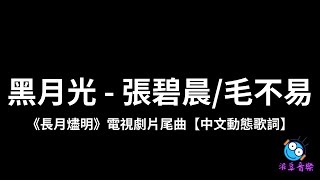 黑月光 - 張碧晨、毛不易《長月燼明》電視劇片尾曲 - 泥豆音樂Nido Music【中文動態歌詞】