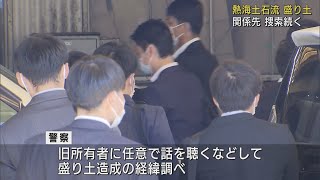 連日の家宅捜索…盛り土の造成の経緯を調べる方針　静岡・熱海市の土石流災害