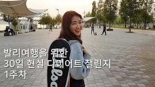 [30일 챌린지 1주차] -2kg 감량성공ㅎ 현실 다이어트 + 한강시민공원 나들이