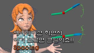 애니메이션 하면서 이거 모르면 큰일이죠! Spacing / 이남국의 MAYA 온라인 강좌