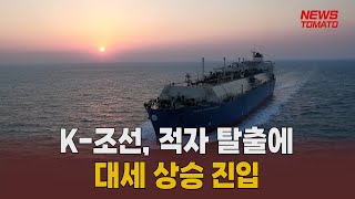 K-조선, 적자 탈출에 대세 상승 진입 [말하는 기자들_산업_0727]