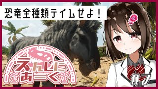 【 ARK / えんじにあーく 】全種類テイムを目指して！視聴者100人参加型企画！【 Vtuber / 燕支にあ 】