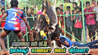 பரபரப்பான ஆட்டம் / தளக்கவூர் காளையா? பிளார் வீர்ர்களா?