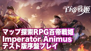 【百帝戦姫】先行版序盤プレイ【Union Raid/Valkyrie Force: Reborn】