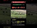 ［東京新聞杯］ウォーターリヒト参考レース　 競馬 shorts 東京新聞杯 ウォーター