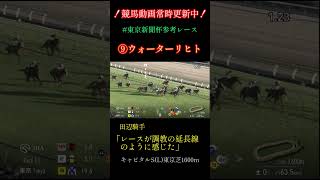 ［東京新聞杯］ウォーターリヒト参考レース　#競馬#shorts#東京新聞杯#ウォーター