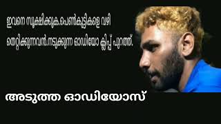 ഇവനെ സൂക്ഷിക്കുക, പെൺകുട്ടികളെ വഴി തെറ്റിക്കുന്നവൻ ഓഡിയോ