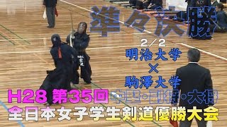 【高画質】【準々決勝2／2】【H28第35回全日本女子学生剣道優勝大会】明治大学×駒澤大学【3藤崎×前波・4中原×越田・5大亀×和栗】