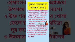 ভুলেও ফেলবেন না কমলার খোসা #shorts #viral #trending #motivation #health