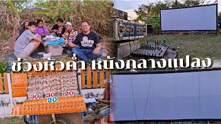 บรรยากาศช่วงหัวค่ำหนังกลางแปลง ฉายงานบุญโฮมดิจิตอลฟิล์ม ศรีสะเกษ