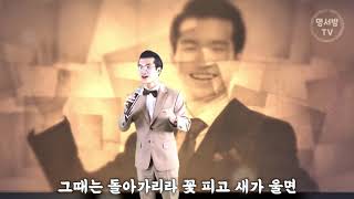 [명서방TV] 조명섭 - 꽃피고 새가 울면