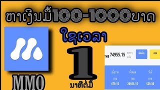 Ep 5 ສ້າງລາຍໄດ້ດ້ວຍແອັບMMO ມື້100-1000ບາດງ່າຍໆ. #MMO