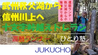 武州秩父湖から信州川上へ　十文字峠越えトレラン