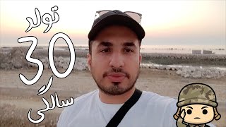 خاطرات خدمت سربازی 29  : تولد 30 سالگی در سربازی