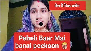 #मेरा दैनिक वीलॉग#Mai Peheli Baar pockoon Banaai🍿🤗.दैनिक वीलॉग संबंधित .#trendingvideos