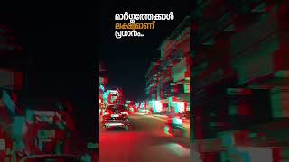 മാർഗ്ഗത്തേക്കാൾ ലക്ഷ്യമാണ്‌ പ്രധാനം …#short #trend #motivation #youtubeshort #malayalam #newshort