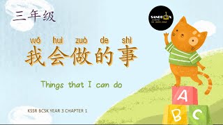 我会做的事 Things That I Can Do (KSSR BCSK Year 3 Chapter 1)