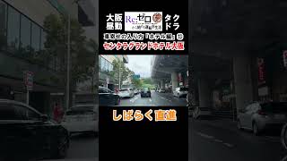 「センタラグランドホテル大阪」車寄せの入り方⑬ 大阪昼勤タクドラYouTuberとんくん　初めてのタクドラ