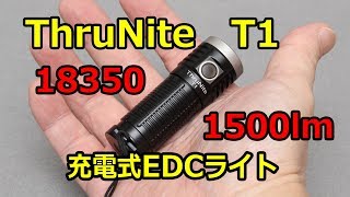 【ThruNite T1】Cree XHP50使用, 1500lmの充電式小型EDCライト【レビュー】