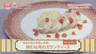 楽うまクッキング-鶏むね肉のガランティーヌ