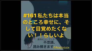 私たちは本当のところ幸せに、そして目覚めたくない！！らしいよ