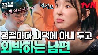 ※스튜디오 뒤집어진 사연※ 명절에 친구들하고 밤새 B마불 하려고 외박하는 남편, 어떡하죠? | 김창옥쇼2