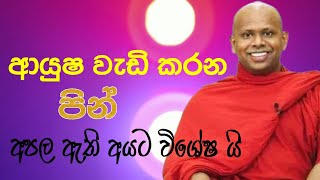 ආයුෂ වැඩි කරන පින් / අපල දුරු කර ආයුෂ වැඩිවන පින්