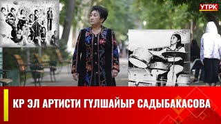 КР Эл артисти Гүлшайыр Садыбакасова // БЕЙНЕ