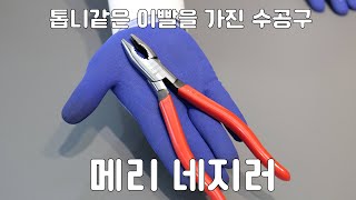 악어같은 이빨을 가진 수공구 메리 네지러 | 용도는 무엇일까 | Remove broken pieces | MERRY SCREW PLIERS ZA185