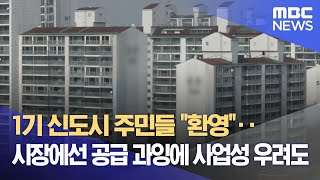 1기 신도시 주민들 \