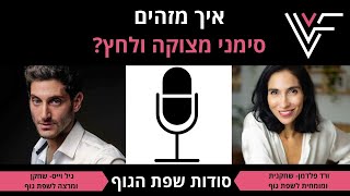 סודות שפת הגוף - זיהוי סימני מצוקה ולחץ