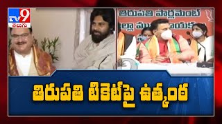 జనసేన, బీజేపీ అంతర్గత పోరు || Tirupati - TV9